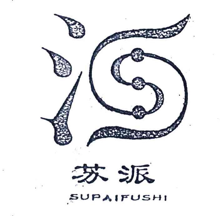 苏派;SUPAIFUSHI