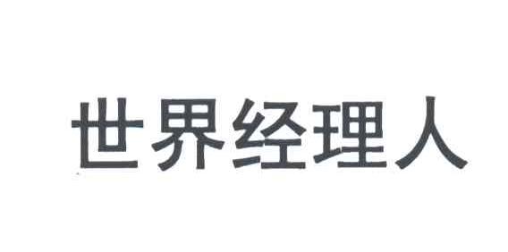 世界经理人