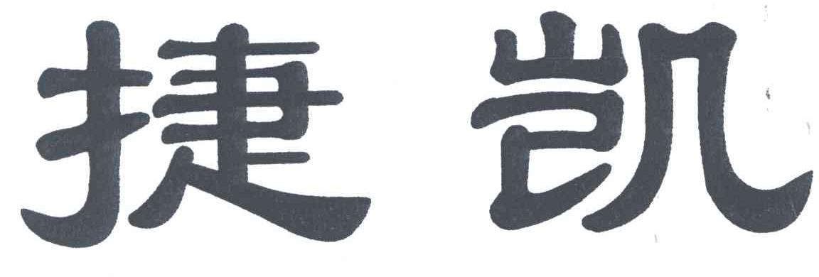 捷凯