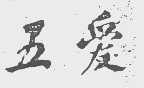 五爱