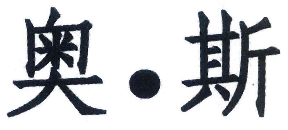 奥斯