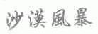 沙漠风暴