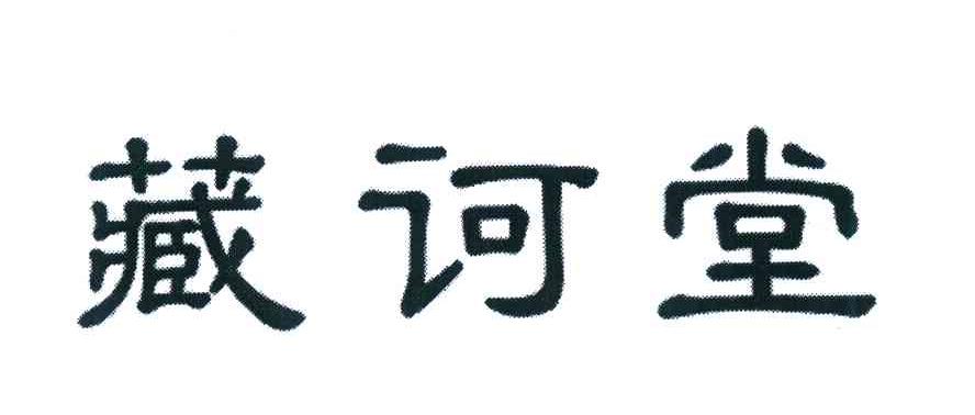藏诃堂