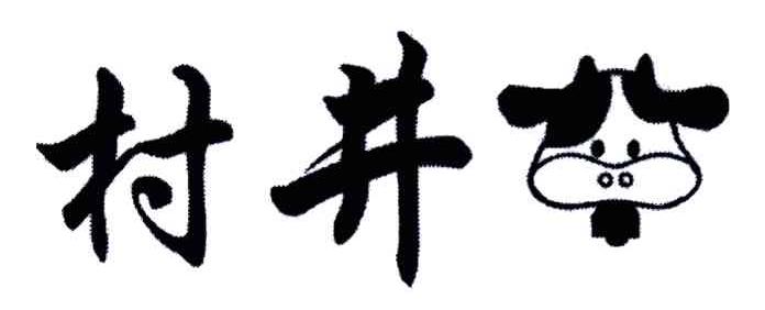 村井