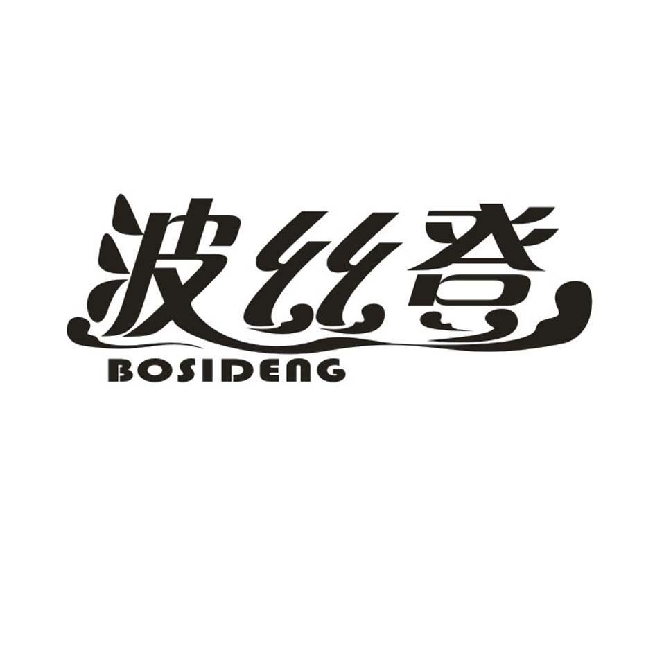 波丝登