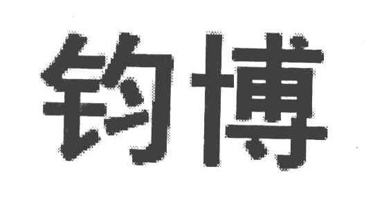 钧博