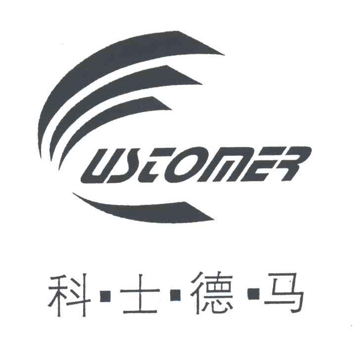 科士德马;USTOMER