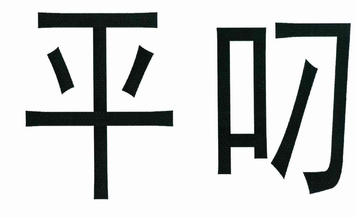平叼