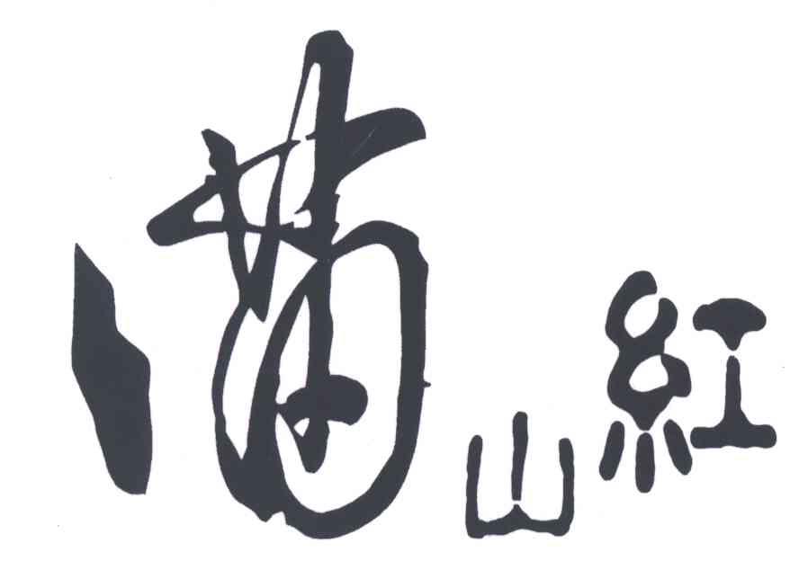 满山红