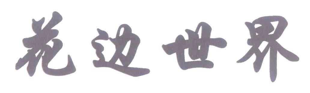 花边世界