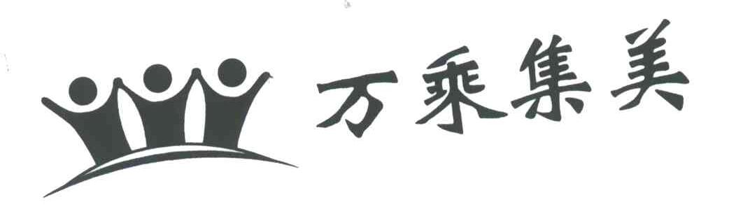 万乘集美