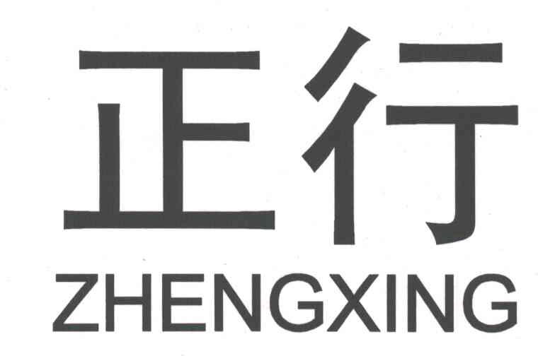 正行