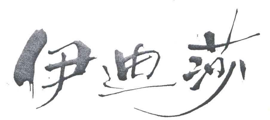 伊迪莎