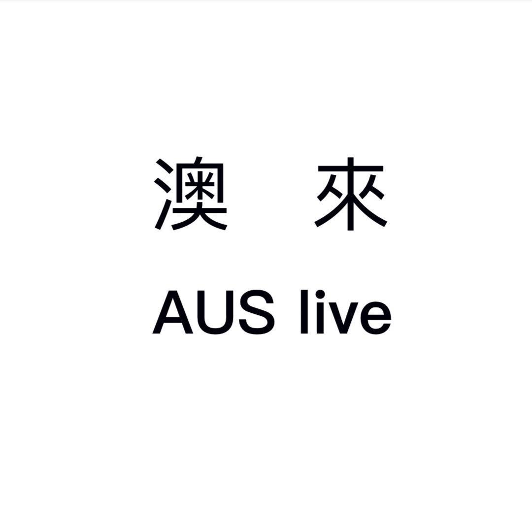 澳来 AUS LIVE