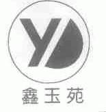 鑫玉苑
