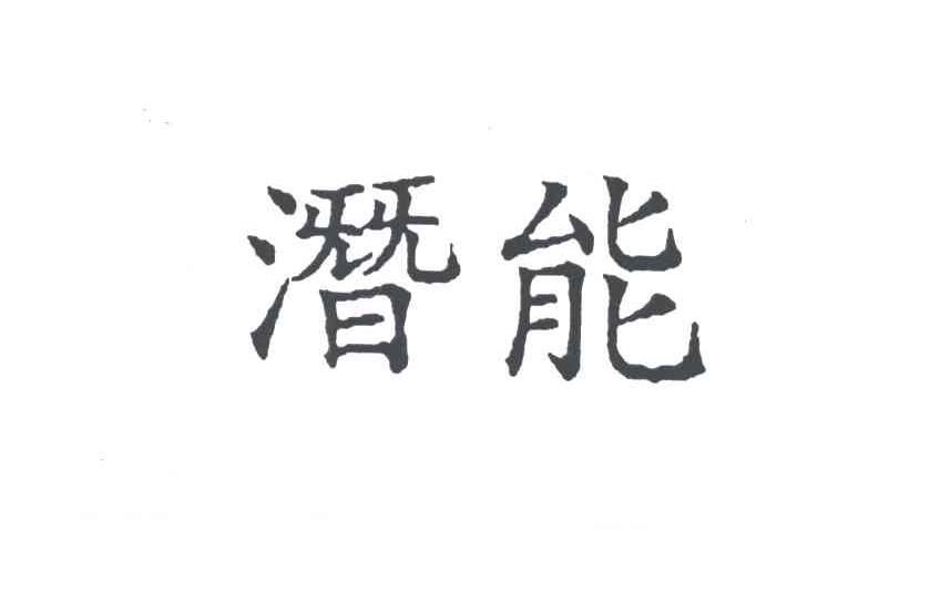 潜能