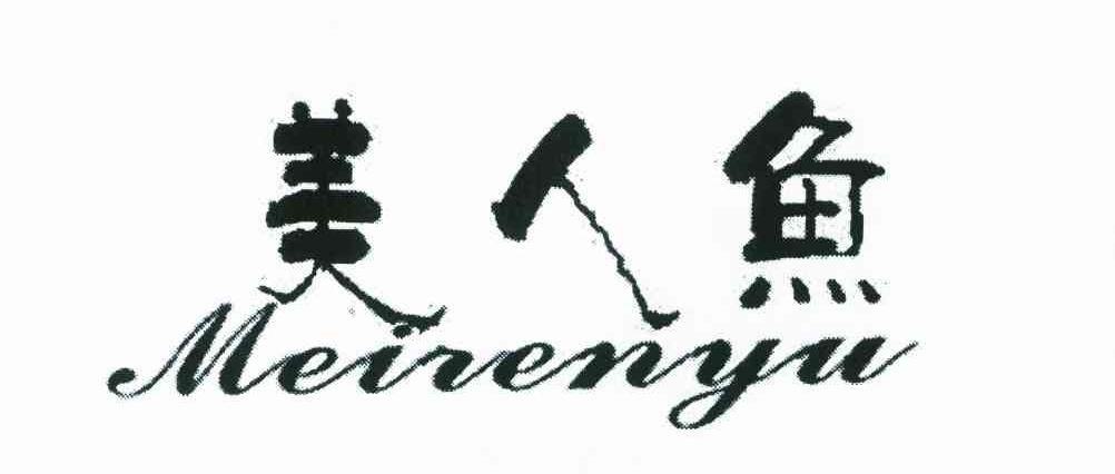美人鱼