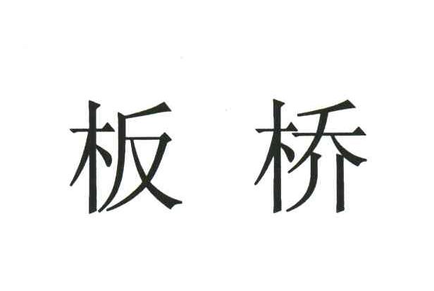 板桥
