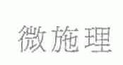 微施理
