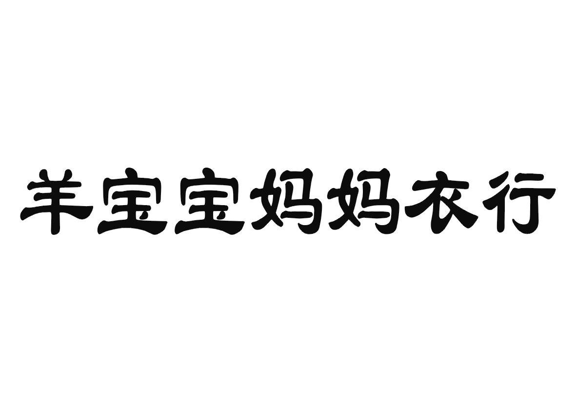 羊宝宝妈妈衣行