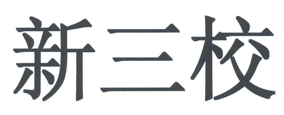 新三校