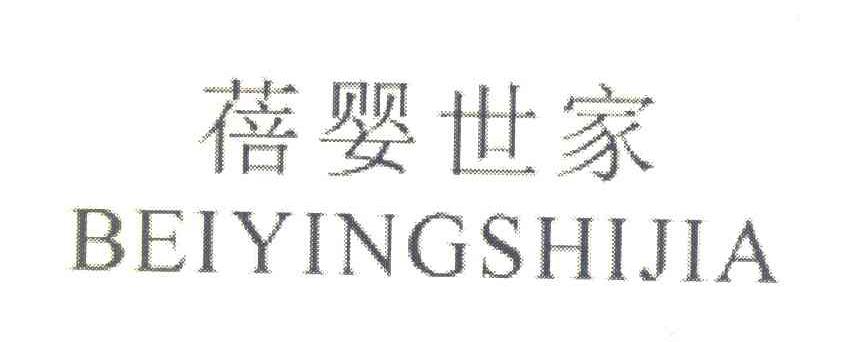蓓婴世家