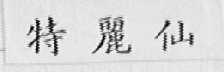 特丽仙