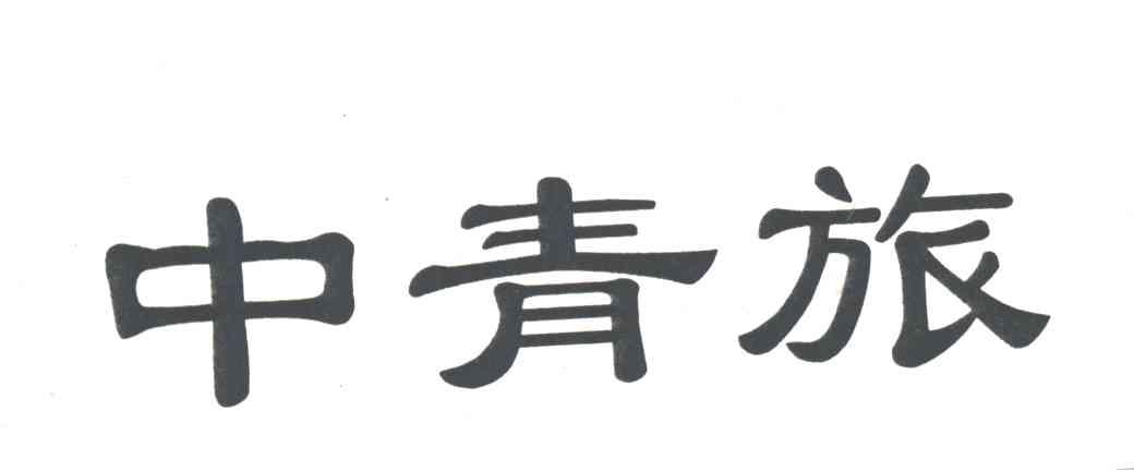 中青旅