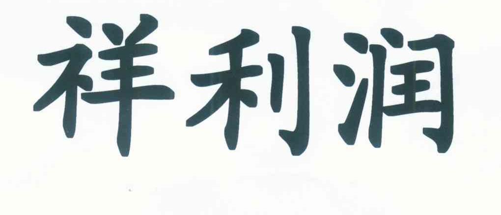 祥利润