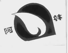 阿林