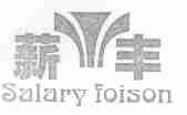 薪丰;SALARY FOISON