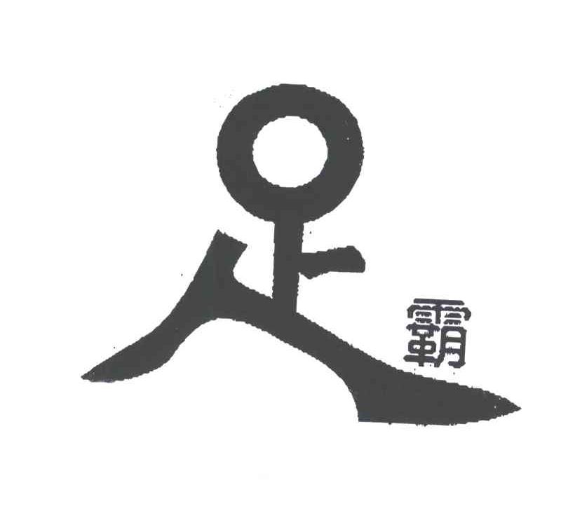 足霸