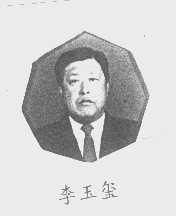 李玉玺