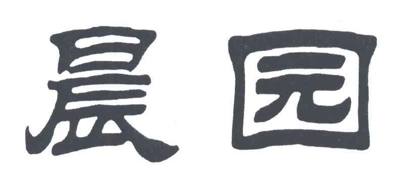 晨园