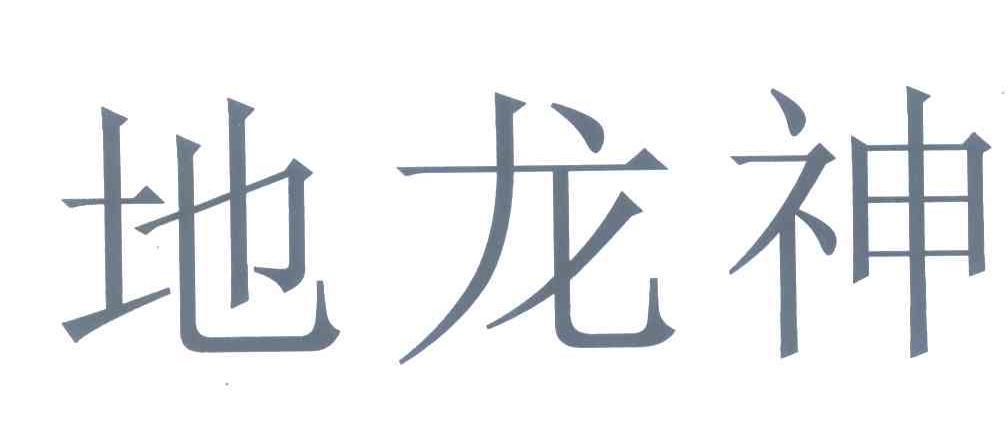 地龙神