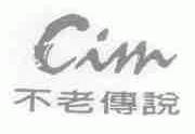 CIM;不老传说