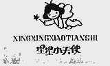 星星小天使