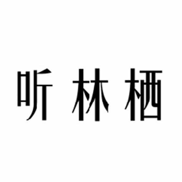 听林栖
