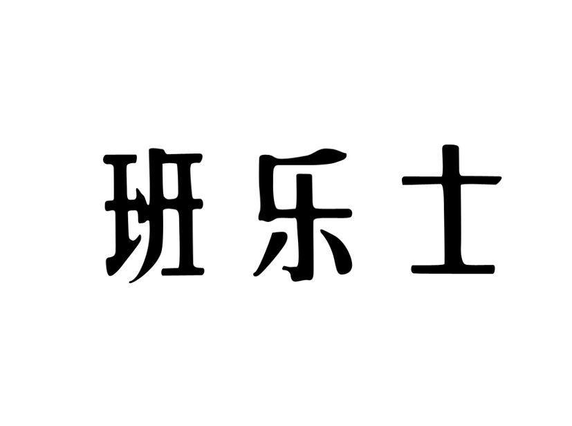 班乐士