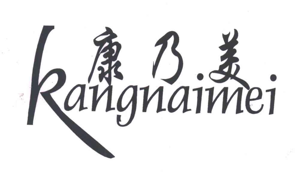 康乃美