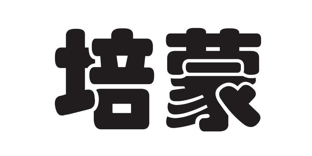 培蒙