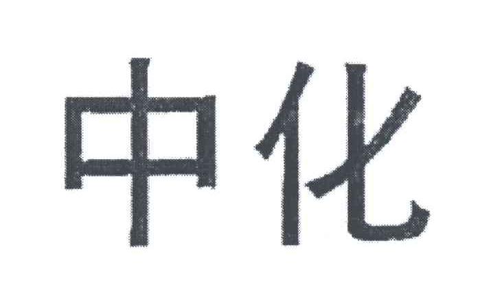 中化