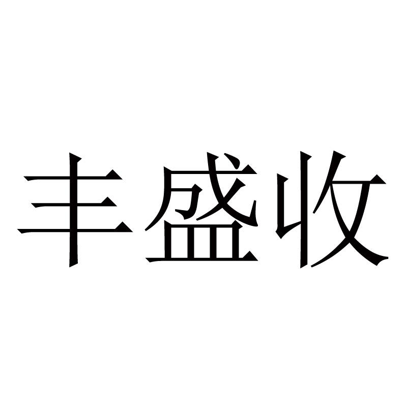 丰盛收