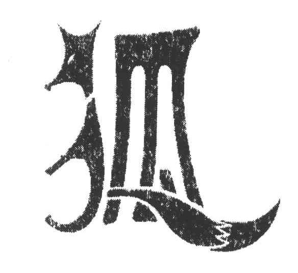 狐
