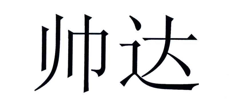 帅达
