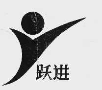 跃进