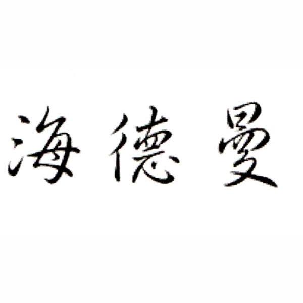 海德曼