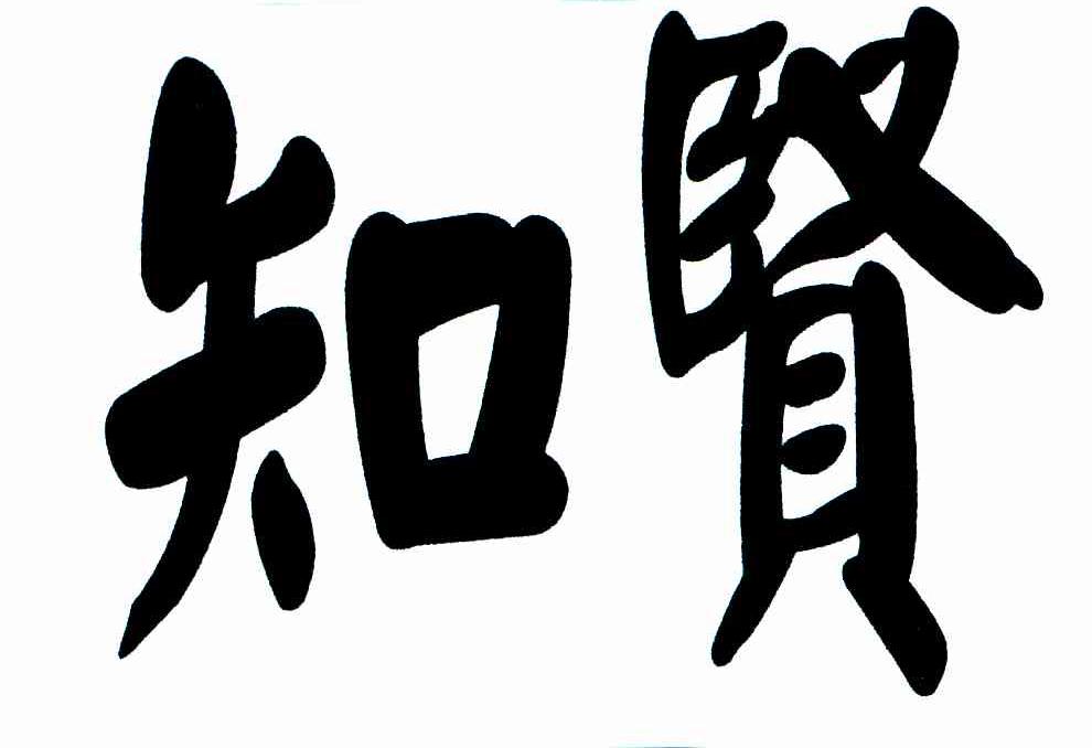 知贤