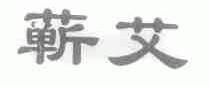 蕲艾