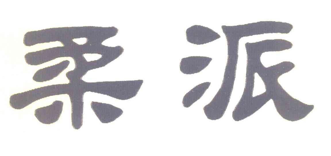 柔派